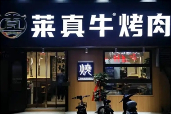 莱真牛烤肉