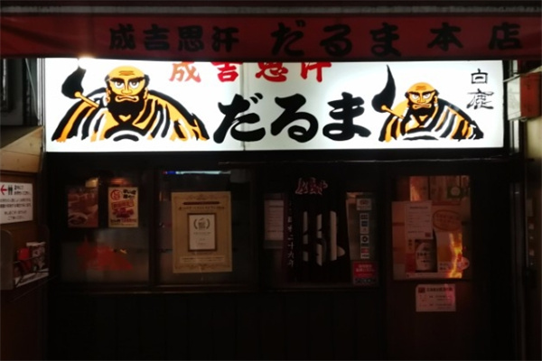 成吉思汗铁帽烤肉