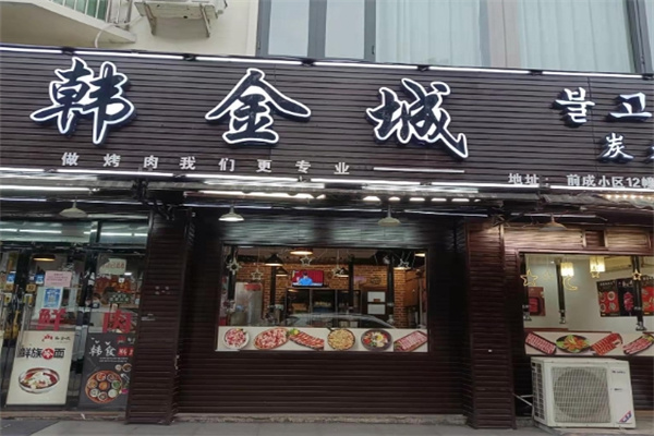 韩金城烤肉