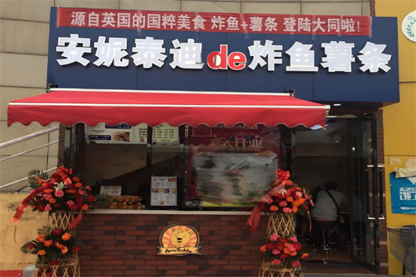 安妮泰迪de炸鱼薯条