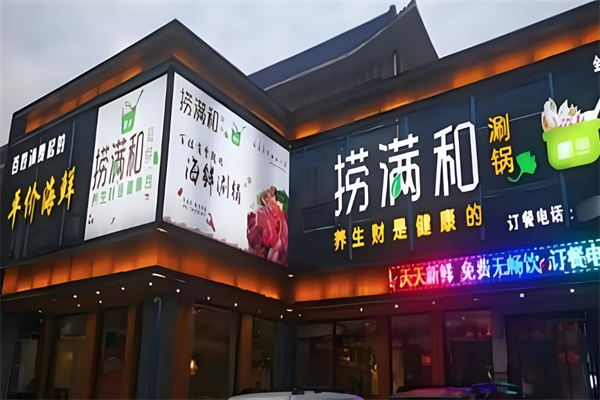 捞满和火锅