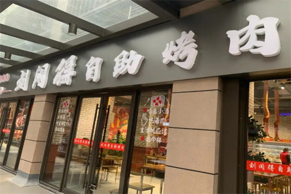 刘闲得江湖自助烤肉