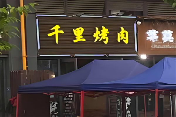 千里烤肉 千里烤肉
