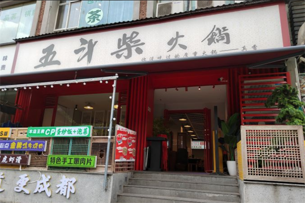 五斗柴火锅 五斗柴火锅