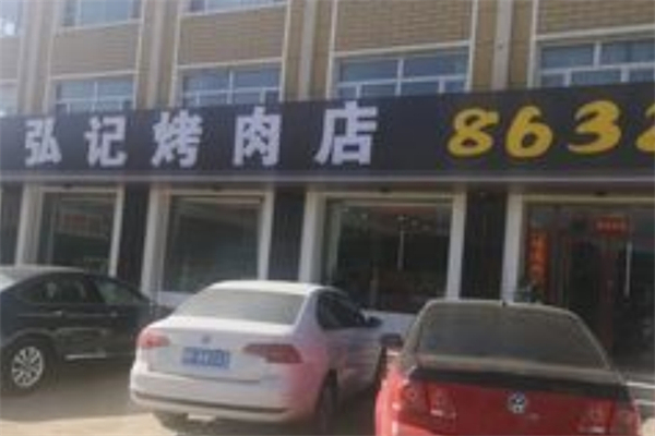 8632弘记烤肉