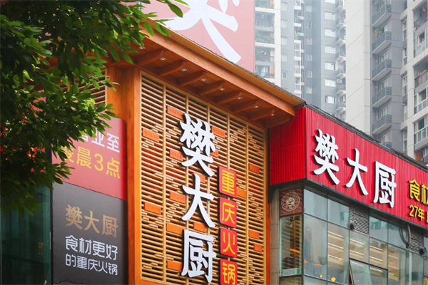 樊大厨重庆火锅