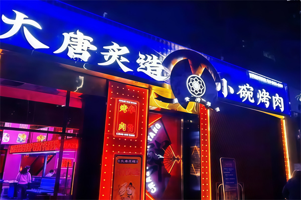 大唐炙造小碗烤肉