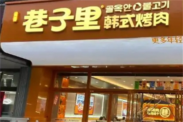 巷子里韩式烤肉