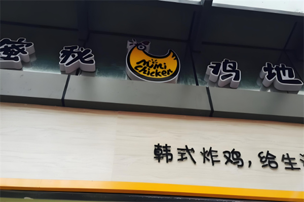 蜜秘鸡地炸鸡