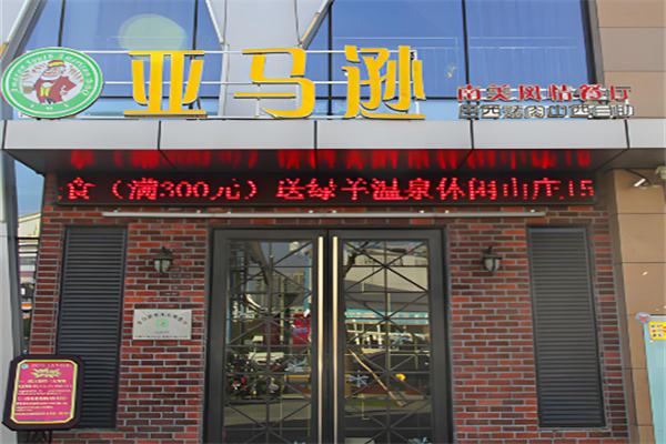 亚马逊南美自助烤肉