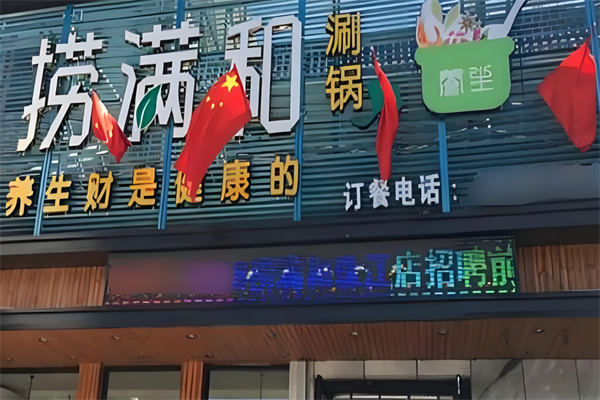 捞满和火锅