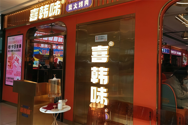 喜韩味炭火烤肉
