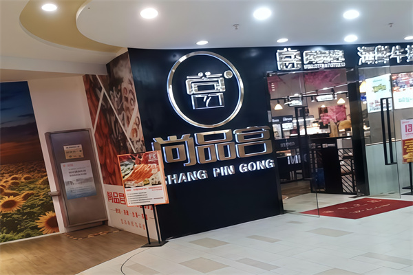 尚品宫海鲜烤肉自助餐厅