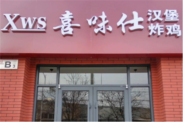 喜味仕炸鸡