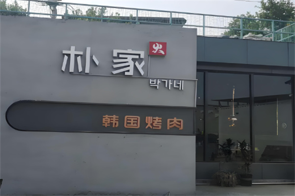朴家烤肉