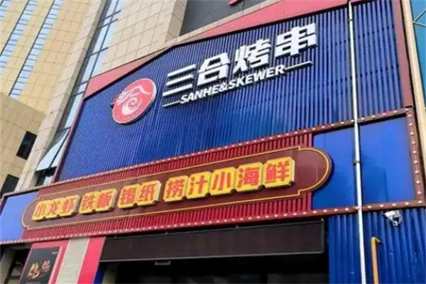 三合烤肉