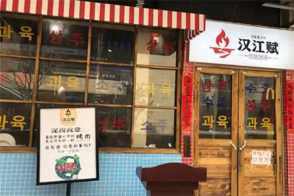 汉江赋传统烤肉 汉江赋传统烤肉