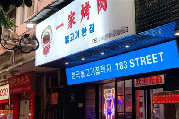 一家烤肉