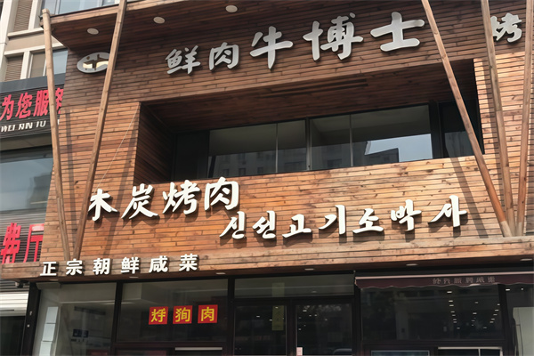 牛博士烤肉