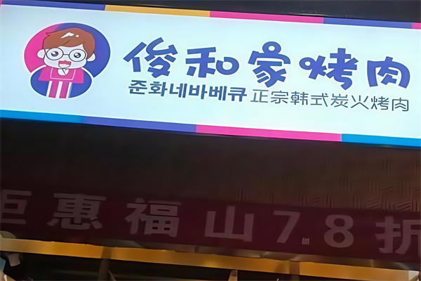 俊和家烤肉