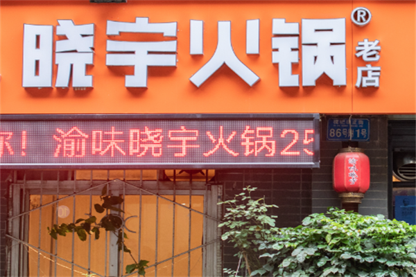 重庆晓宇火锅