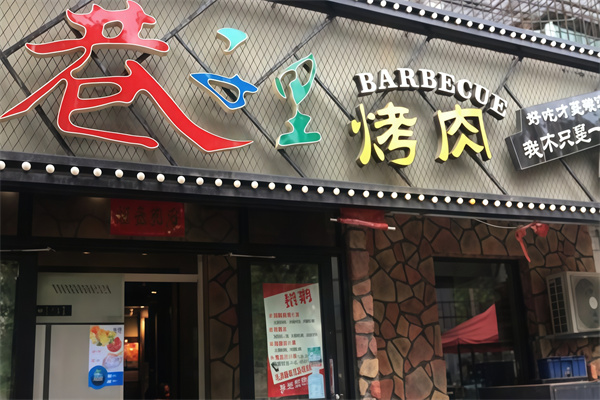 巷子里韩式烤肉