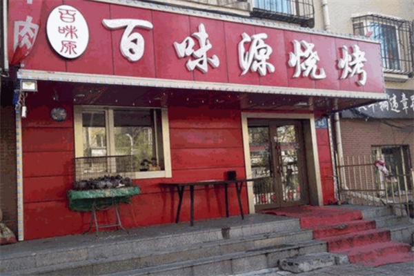 百味源老烤肉