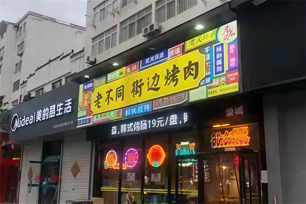 老不同街边烤肉