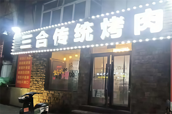 三合烤肉