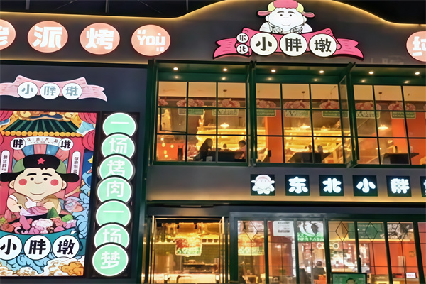 小东北小胖墩烤肉