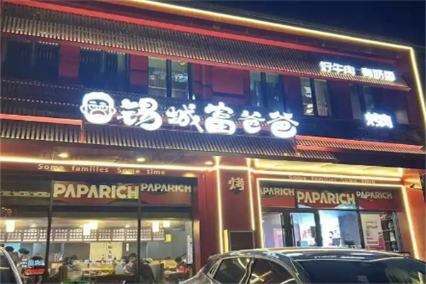 锡城富爸爸烤肉