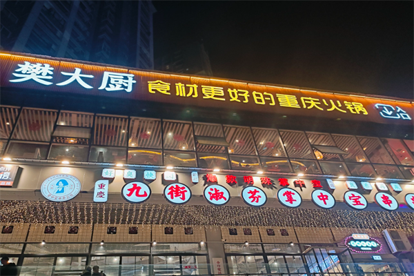 樊大厨重庆火锅