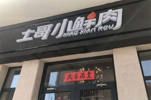 土哥小鲜肉烤肉