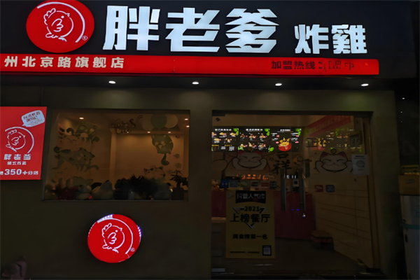 胖老爹炸鸡
