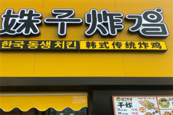 姝子炸鸡