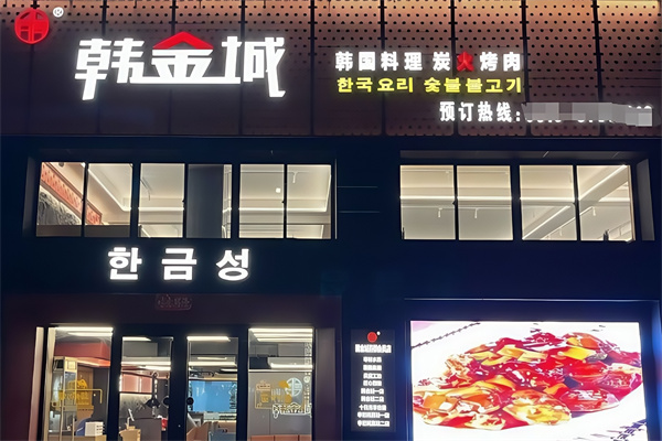 韩金城烤肉
