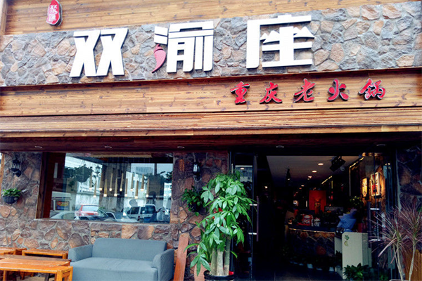 双渝座火锅串串