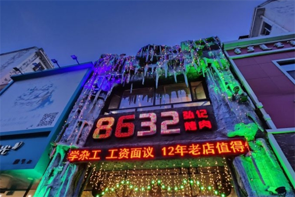 8632弘记烤肉