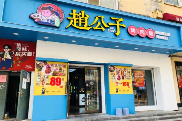 赵公子烤肉