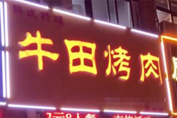 牛田烤肉