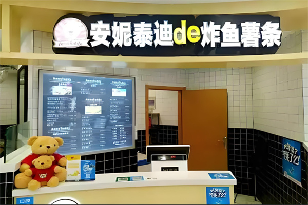 安妮泰迪de炸鱼薯条