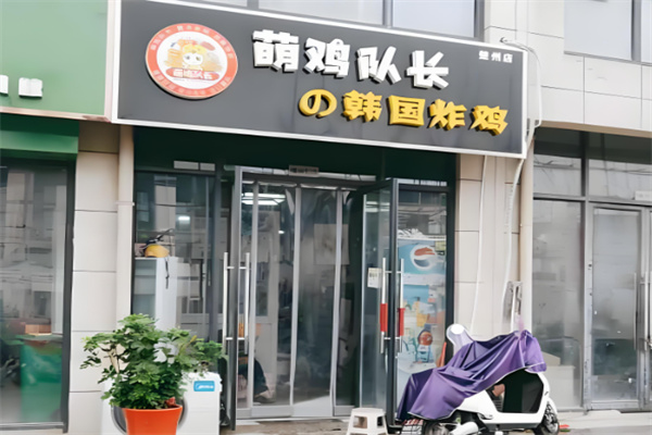 萌鸡队长韩国炸鸡