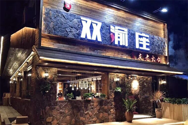 双渝座火锅串串