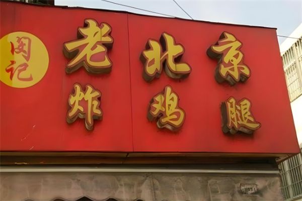 闵记老北京炸鸡腿