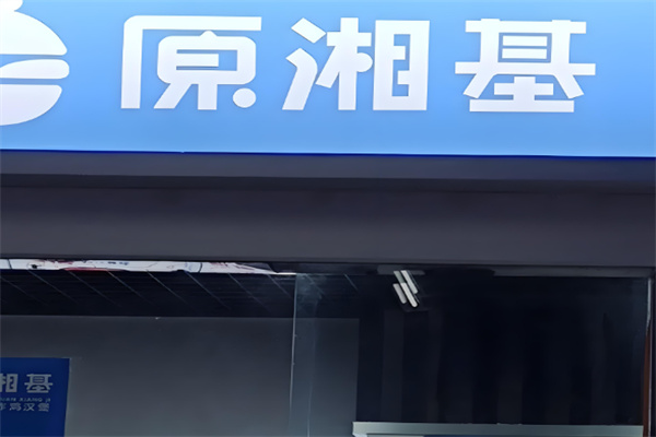 原湘基炸鸡