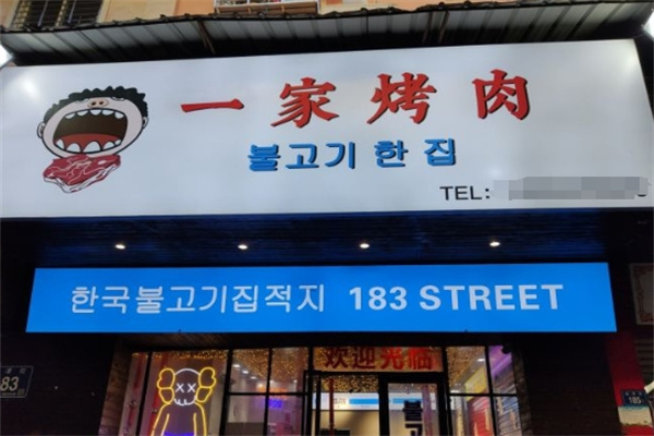 一家烤肉