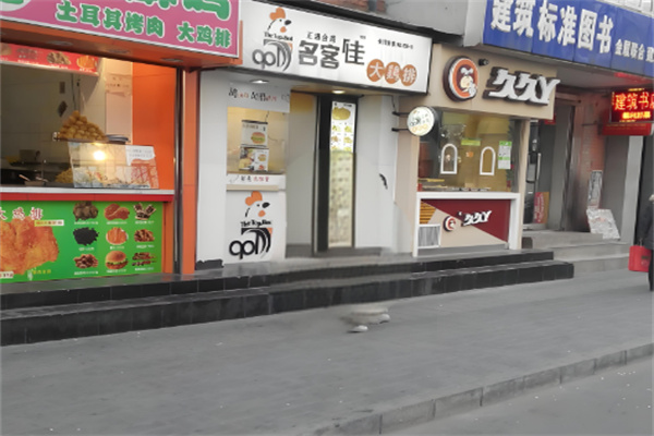 名客佳炸鸡