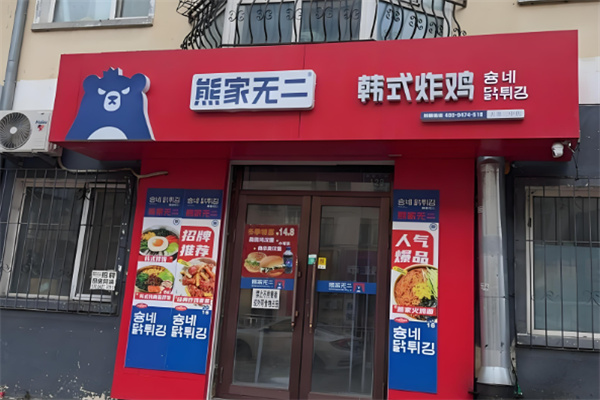 熊家无二韩式炸鸡