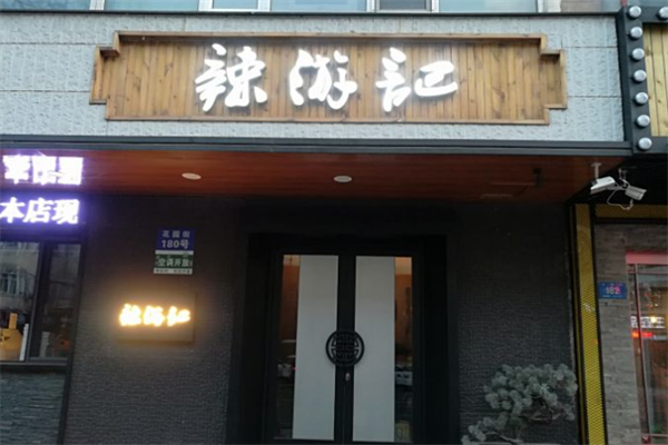 辣游记火锅