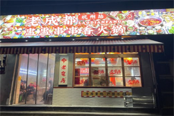 老电房盅盅串串香火锅